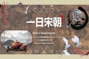 一日宋朝鉴赏家主题活动课