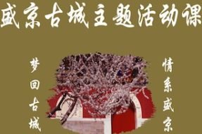 梦回盛京古城主题活动课