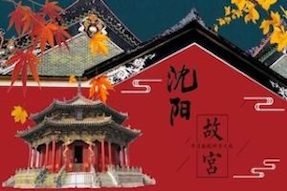 探秘沈阳故宫主题研学