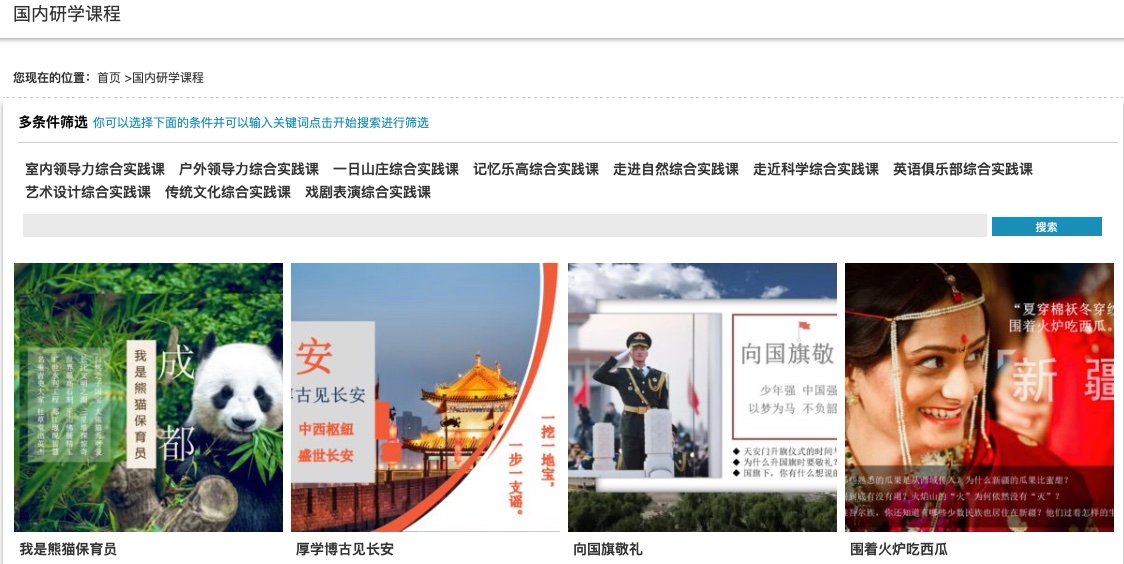 国内研学