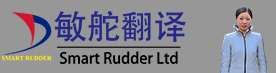 敏舵专业翻译服务